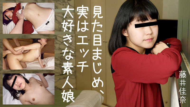 看來認真、實際上超喜歡做愛的素人娘藤井佳奈HEYZO-