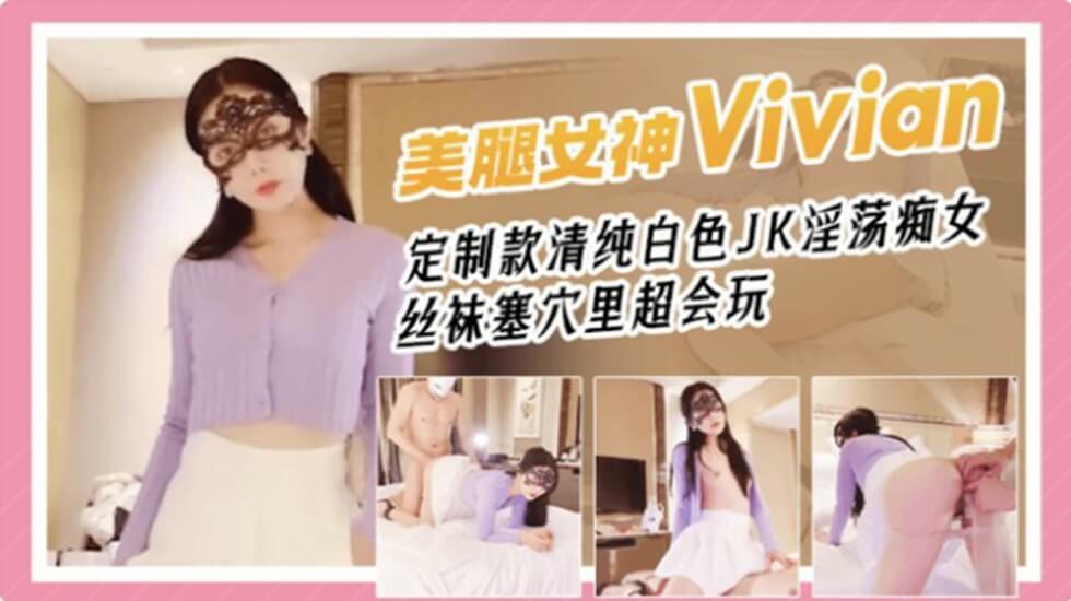 网红女神Vivian姐剧情演绎青春白色JK淫荡痴女,丝袜塞穴里真会玩