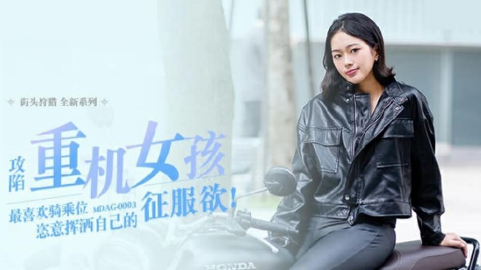 麻豆传媒-喜欢骑乘位的重机女孩-楚梦舒-lyz