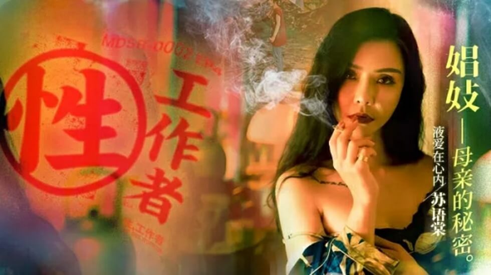 麻豆传媒-性工作者EP4娼妓母亲的秘密-苏语棠 李蓉蓉